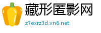 藏形匿影网